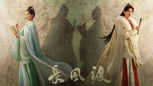 长风渡