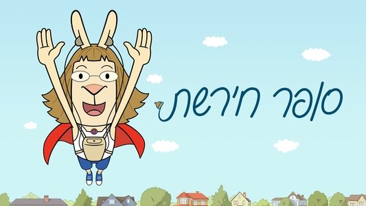 El Deafo