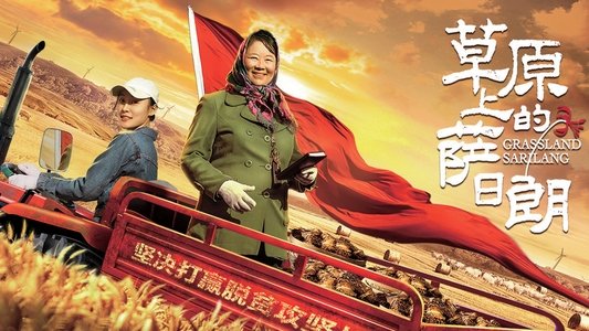 草原上的萨日朗