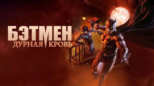 Batman: Bad Blood