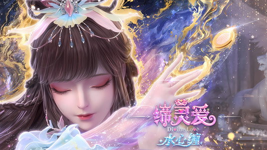 缔灵爱水心缠