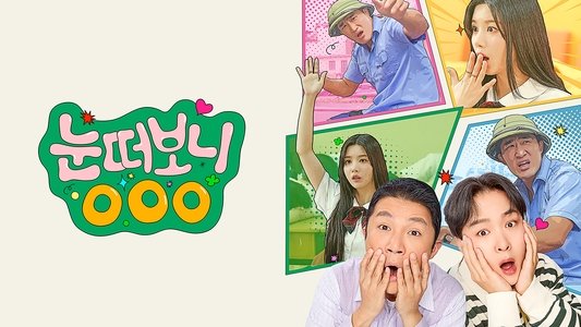 눈떠보니 OOO