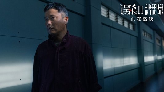误杀2