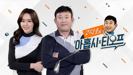 고덕호의 아홉시 티오프