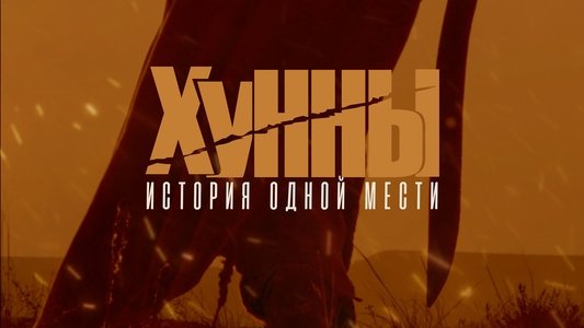 Хунны