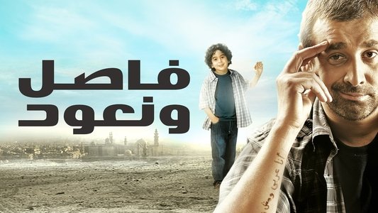 فاصل ونعود