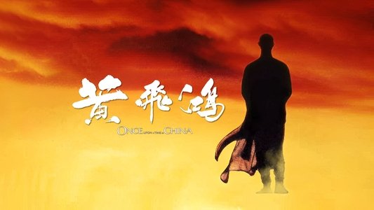 黃飛鴻