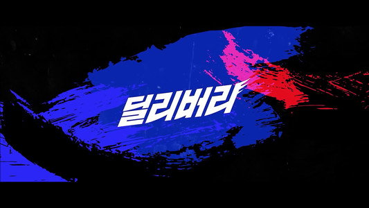 딜리버리