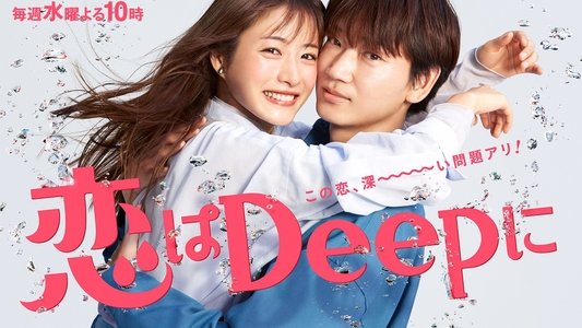 恋はDeepに