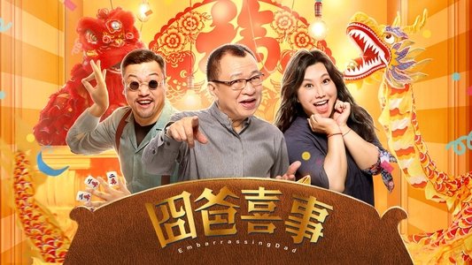 囧爸喜事