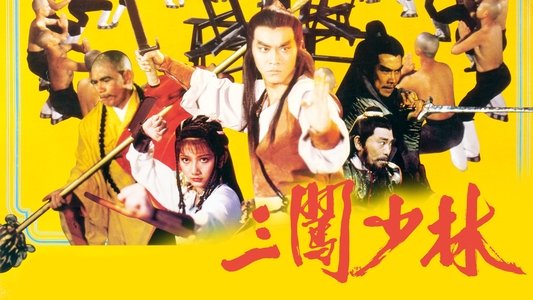 三闖少林