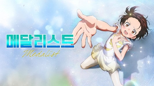 メダリスト