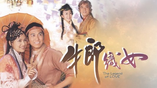 牛郎織女