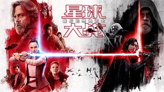 Star Wars: The Last Jedi