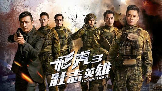 飛虎3壯志英雄