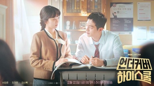 언더커버 하이스쿨