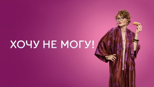 Хочу не могу!