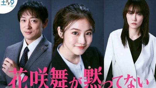 花咲舞が黙ってない