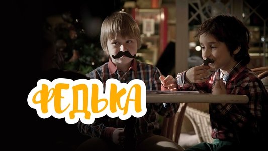 Федька