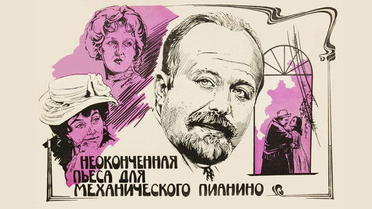 Неоконченная пьеса для механического пианино