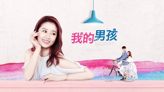 我的男孩
