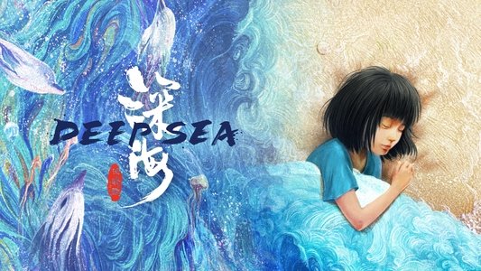 深海