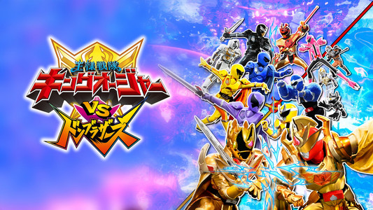 王様戦隊キングオージャーVSドンブラザーズ