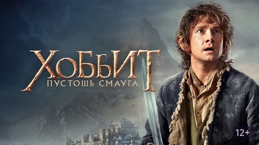 The Hobbit: The Desolation of Smaug