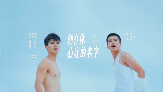 刻在你心底的名字