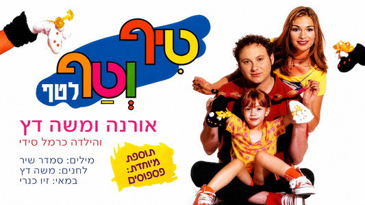 טיף וטף לטף