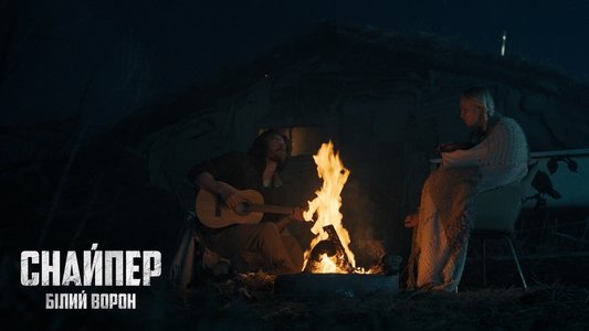 Снайпер. Білий ворон