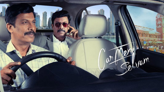 கார்மேனி செல்வம்
