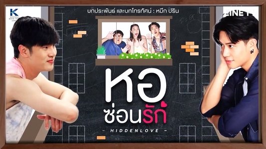 หอซ่อนรัก