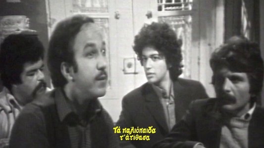 Τα παλιόπαιδα τ' ατίθασα