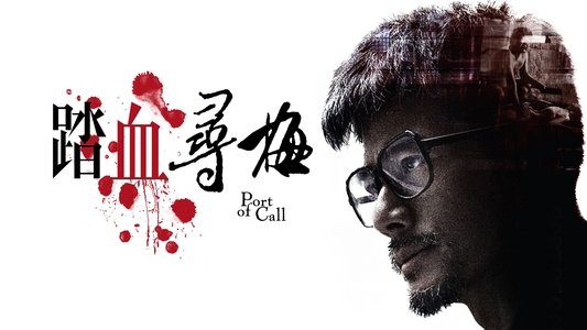 踏血尋梅