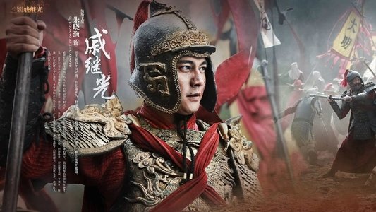 抗倭英雄戚继光