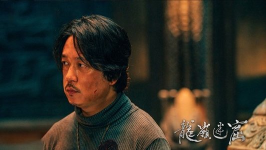 龙岭迷窟