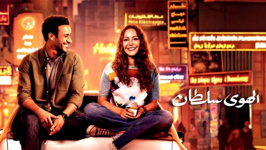 الهوى سلطان