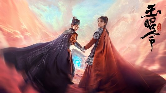 玉昭令