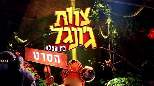 Les As de la Jungle