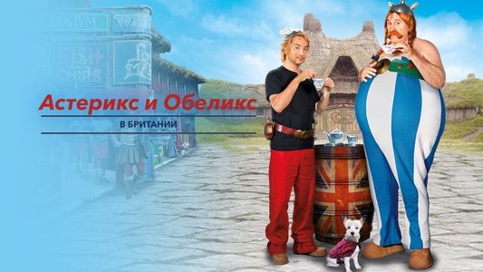 Astérix & Obélix : Au service de Sa Majesté
