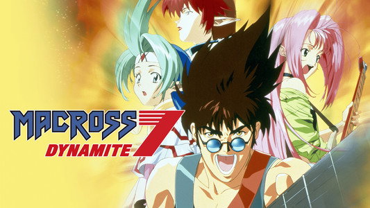マクロスダイナマイト7