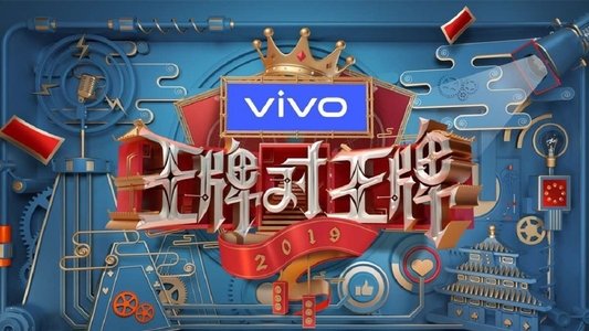 王牌对王牌