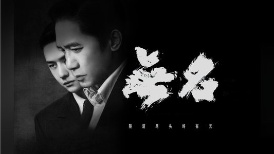 无名