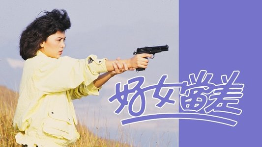 好女當差
