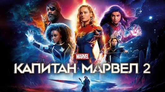 The Marvels