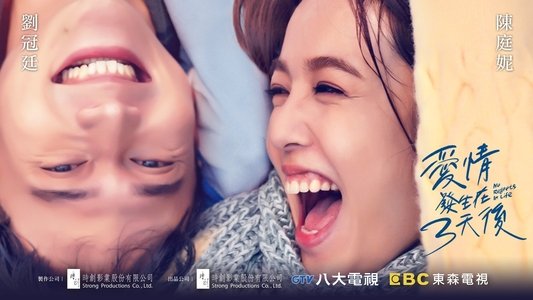 愛情發生在三天後