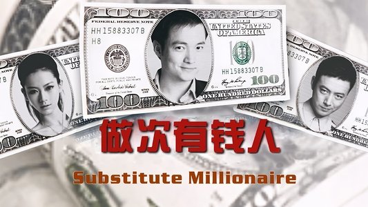 做次有钱人