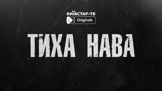 Тиха Нава