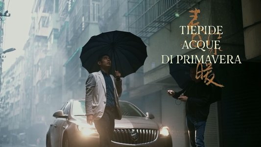 春江水暖